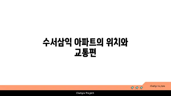수서삼익 아파트, 강남에 트리플 역세권인 저렴한 아파트