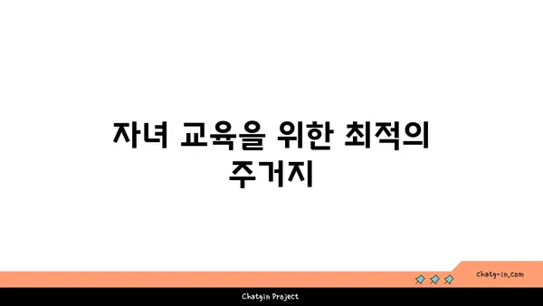 교육에 최우선순위를, 강남 저명 국제학교 인근 아파트
