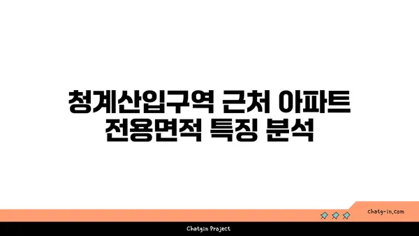 청계산입구역에서 오가는 강남역세권 아파트: 전용면적과 평면도 분석