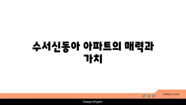 강남 아파트 경매: 수서동 수서신동아 GTX 역세권