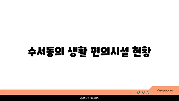 강남 아파트 경매: 수서동 수서신동아 GTX 역세권