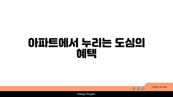 선릉역 지하철역 바로 옆에서 아파트의 편리함을 경험하세요