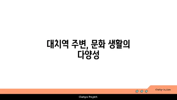 대치역역세권 아파트 분양, 편리한 도시 생활을 누리세요