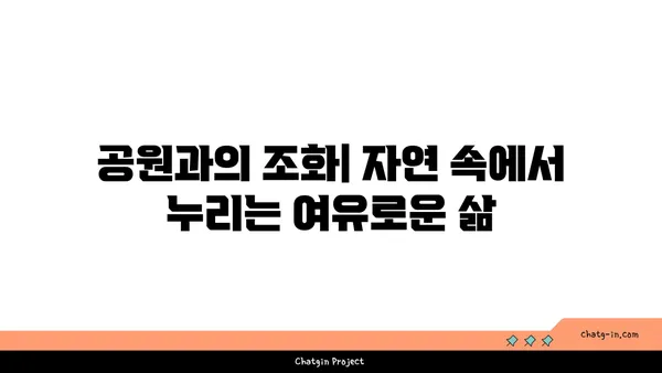 공원에 둘러싸인 고급스러운 삶: 강남역세권 아파트