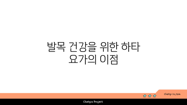 발목 부상을 방지하는 하타 요가 스트레칭