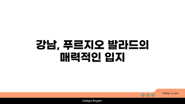 강남 역세권 분양 아파트: 푸르지오 발라드, 최대 34% 할인