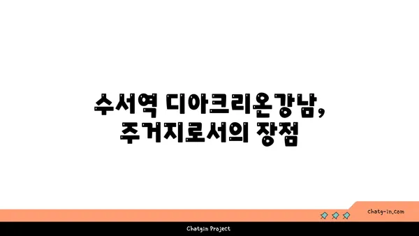 수서역 역세권 디아크리온강남 무순위 계약취소 청약