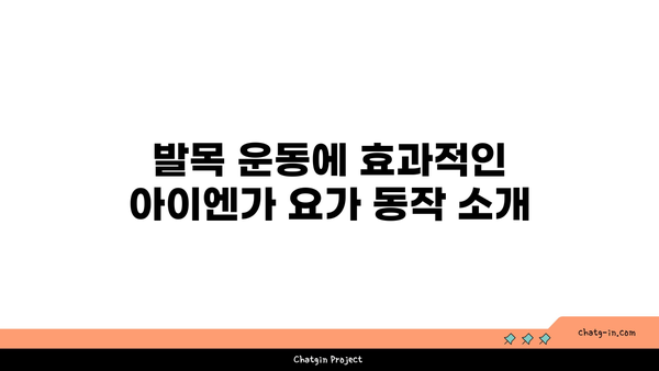 발목 관절 강화를 위한 아이엔가 요가 자세