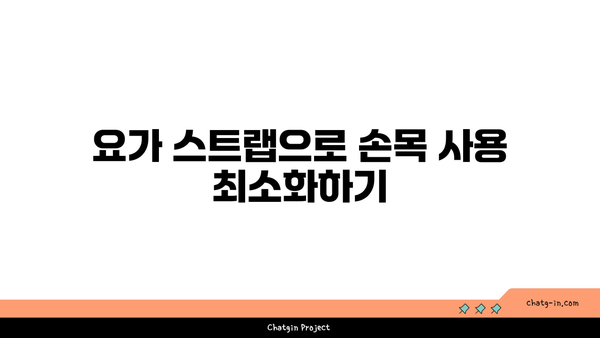 손목 통증 완화를 위한 요가 도구 사용법