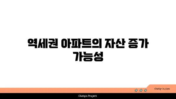 역세권 아파트의 놀라운 수익률