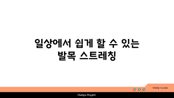 발목 근육 강화를 위한 요가 스트레칭법
