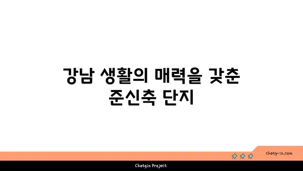 강남 30분 거리, 더블역세권 준신축 아파트 추천