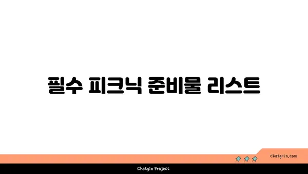 여의도 한강공원에서 피크닉을 위한 준비물과 규정