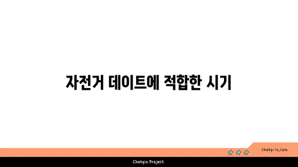 여의도 한강공원 자전거 데이트: 추천 코스와 팁