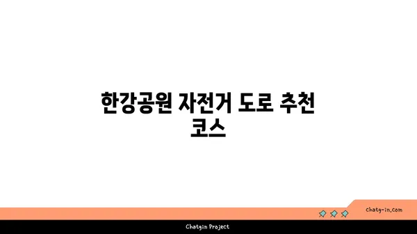 마포대교에서 여의도 한강공원 주차장 위치 및 자전거 대여
