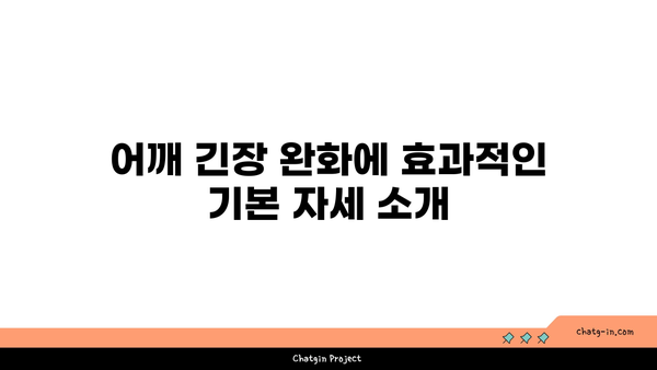 어깨 긴장을 풀어주는 요가 스트레칭 루틴