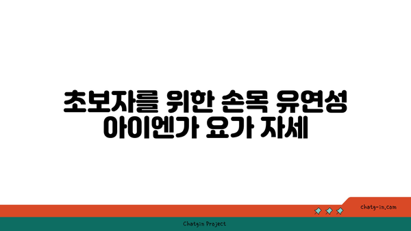 손목 유연성을 높이는 아이엔가 요가 동작