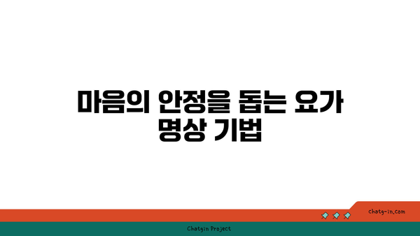 무릎 통증을 줄이는 요가 명상법 추천