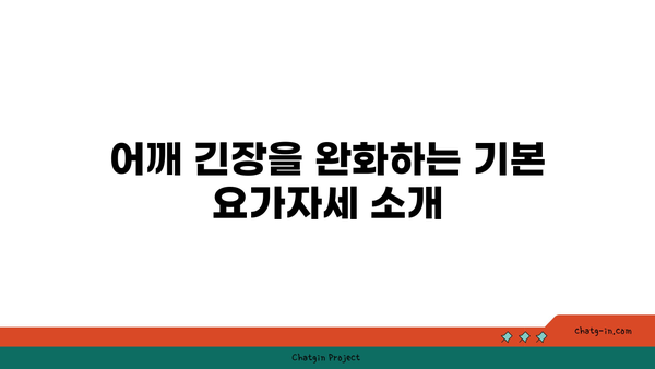 어깨 근육 긴장을 푸는 요가 자세 추천