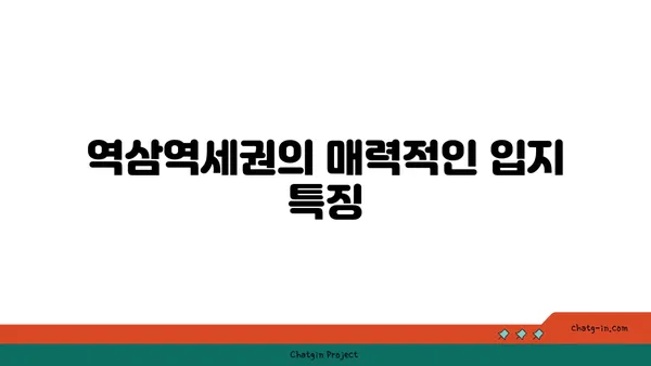 역삼역세권에 위치한 가족 친화적인 아파트 탐방