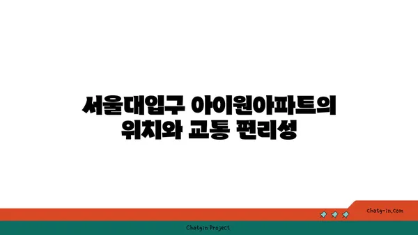 서울대입구 아이원아파트! 관악구 2호선역세권 임대아파트