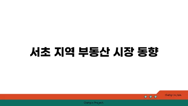 서초 서초역 역세권 래미안서초에스티지S 아파트 경매