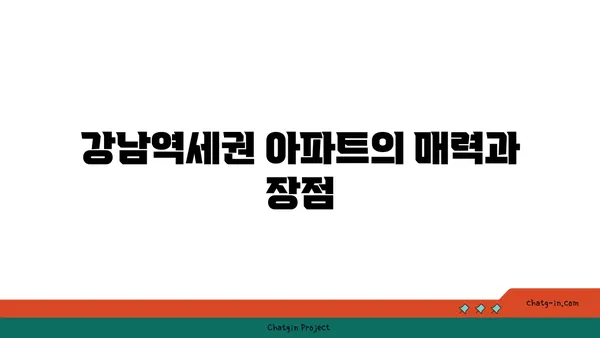 공원을 임시 집으로: 강남역세권 아파트로의 이사