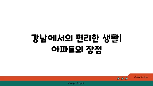 강남 역세권에서의 옛 매력: 신사역 인근 아파트