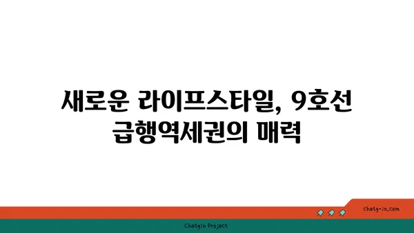 9호선 급행역세권 신축아파트 소개, 서초·강남 편