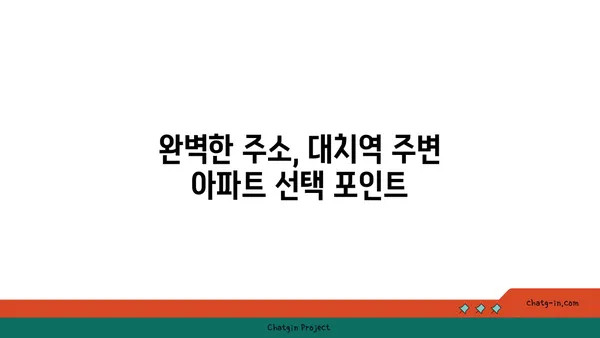 대치역 인근 아파트 매물 공유, 완벽한 주소를 선택하세요