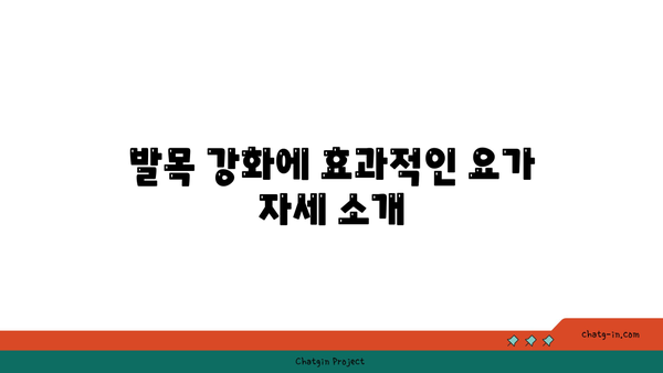 발목 통증 예방을 위한 빈야사 요가 동작