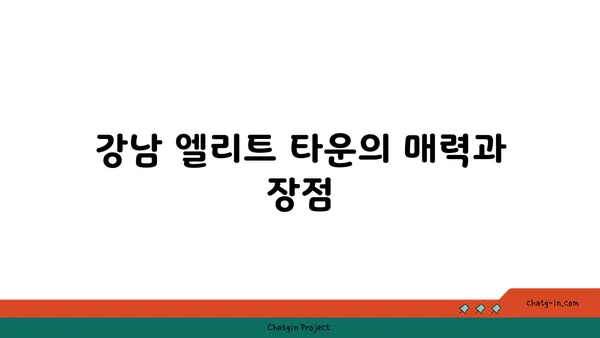 강남 엘리트 타운, 신논현역 청약 전 필독 자료