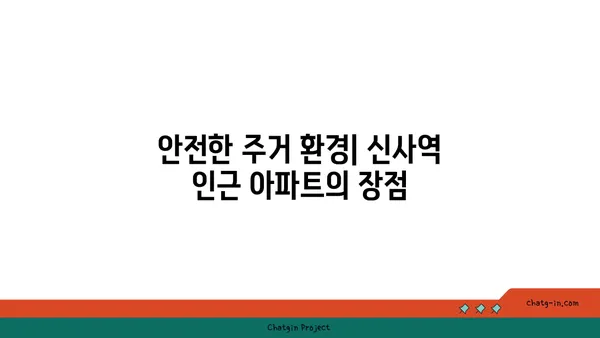 신사역 역세권 아파트: 강남의 심장부에서 이상적인 거주지