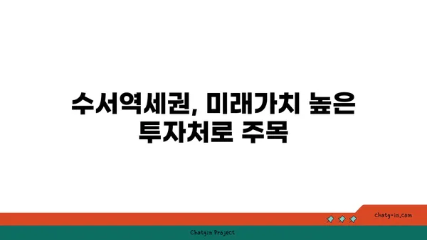 수서역세권 공공분양 아파트: 희망타운에서 꿈의 집을 소유하세요