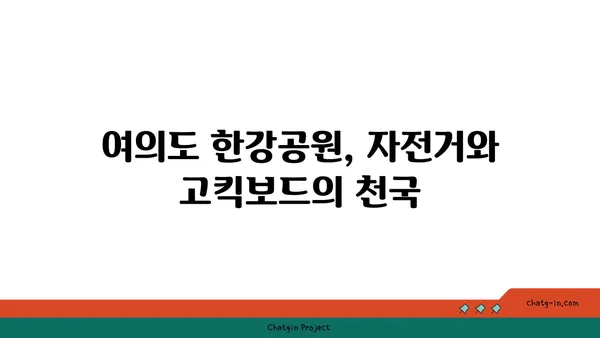 자전거, 고킥보드, 피크닉, 텐트 한꺼번에! 여의도 한강공원의 놀이 천국