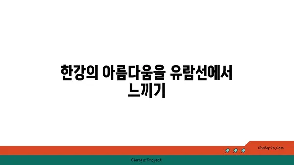 여의도 한강공원, 유람선과 자전거를 만나는 시간