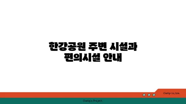 가족을 위한 최고의 자전거 타기 명소: 여의도 한강공원 가이드