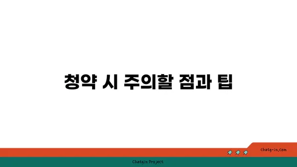 청담르엘 아파트 청약 전 필독!