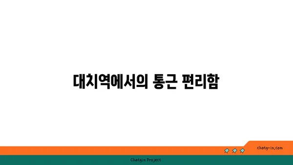 대치역 가까이 아파트 매물 소개, 덕분에 시간과 노력을 절약하세요