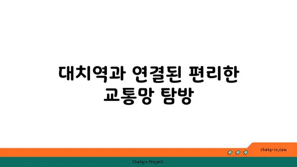 대치역역세권 아파트 둘러보기, 도시의 활기 속에서 고요한 오아시스를