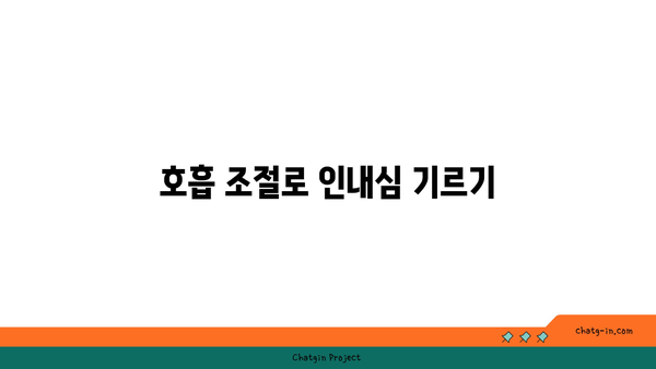 요가 수련 중 집중력과 인내심을 키우는 방법