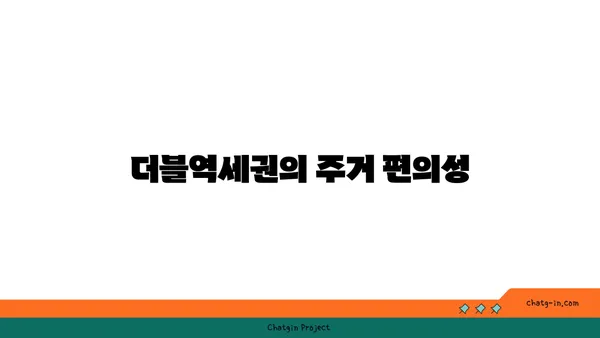 강남 역세권 아파트 30분거리, 더블역세권 아파트에 눈여겨보세요!