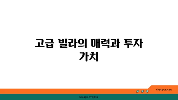 논현동 역세권 고급 빌라 매매, 도보 5분 힐타워아파트