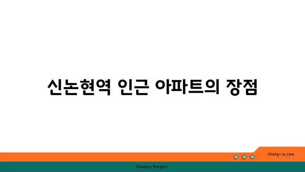 강남 30분 거리, 신논현역 접근 용이한 아파트 매물 소개