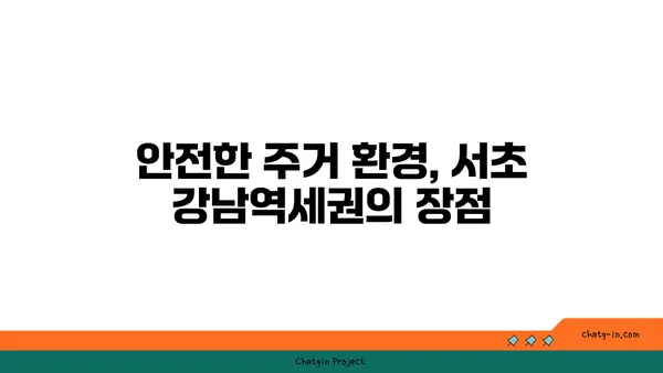 서초 강남역세권 신축 아파트