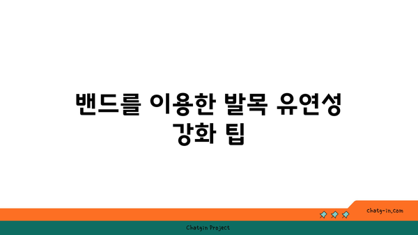 발목 유연성 강화를 위한 요가 도구 선택법