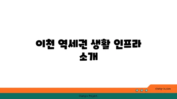 이천 역세권 아파트 분양정보