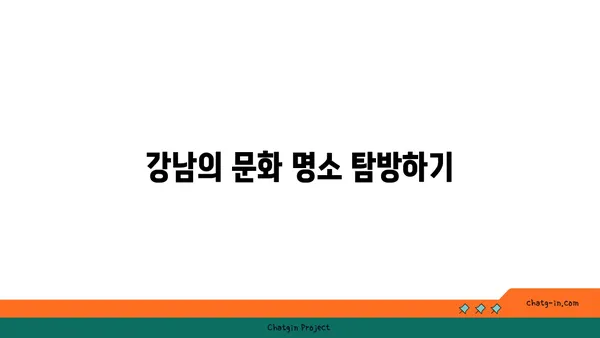 봉은사역역세권: 강남의 편리한 삶을 누리세요