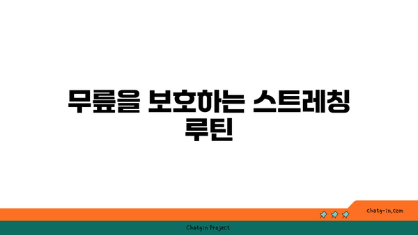 무릎 부상을 방지하는 요가 자세