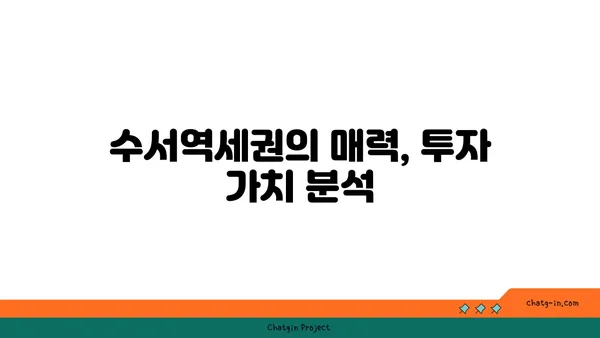 수서역세권 디아크리온 강남, 로또 청약 시세차익 5억